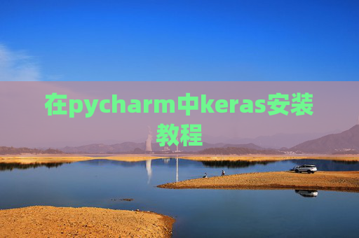 在pycharm中keras安装教程 在pycharm中keras安装教程